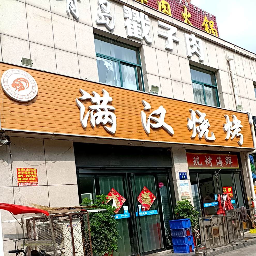 满憾烧烤(镇中街店)