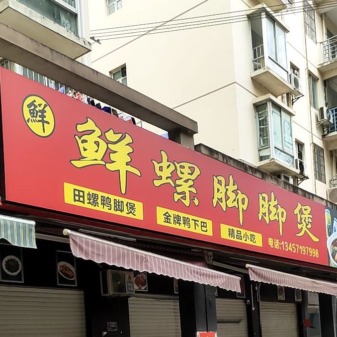 鲜螺脚脚煲(丽江花园店)