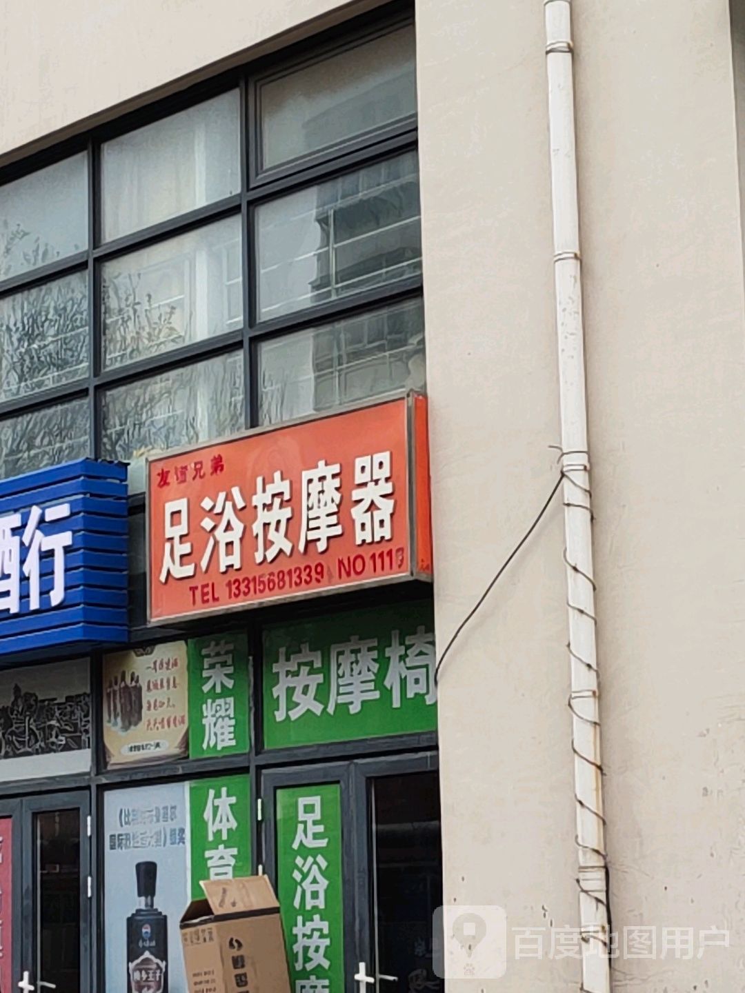 友谊兄弟足浴按摩器