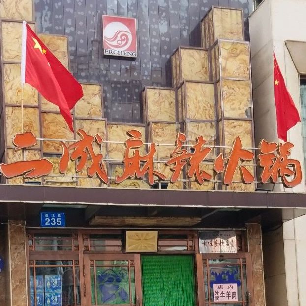 二成麻辣火锅(千里店)