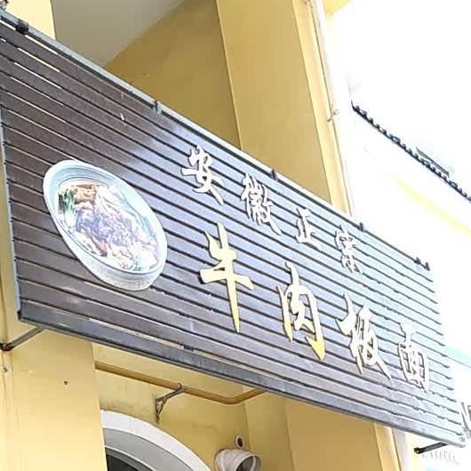 安徽正宗牛肉拌面(五洲西大道店)