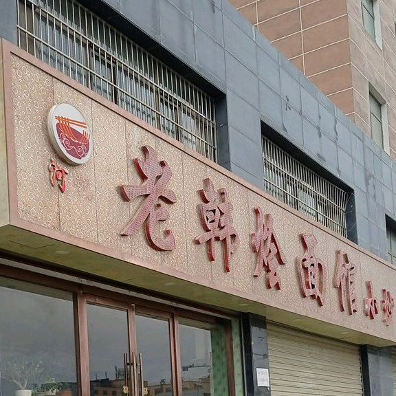 河记城烩面馆