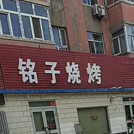 铭字烧烤