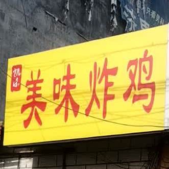 市美味炸鸡