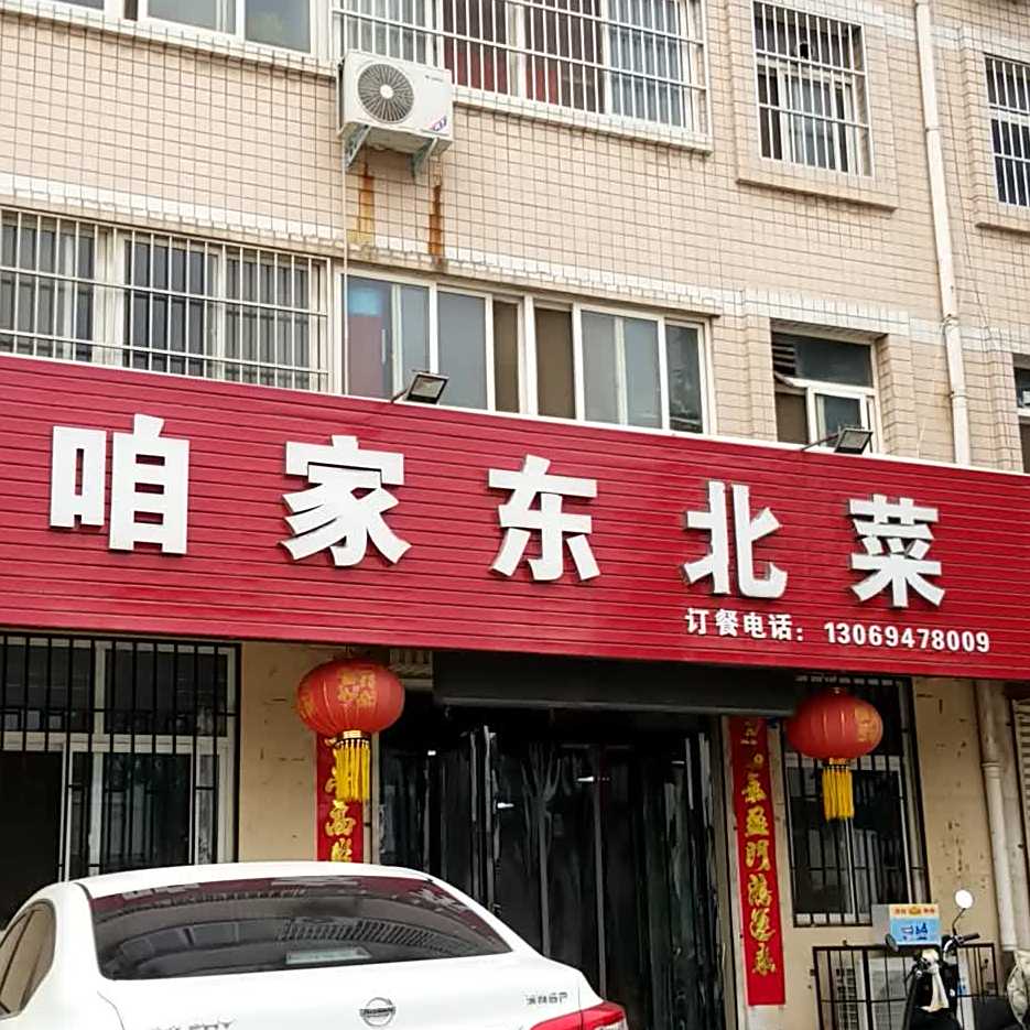 咱家东北菜(军民街店)