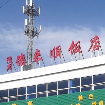 清真德来顺饭店