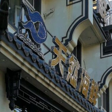 天然海鲜家常菜