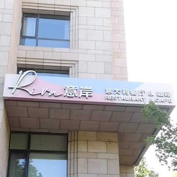 意岸市意大利餐厅&咖啡