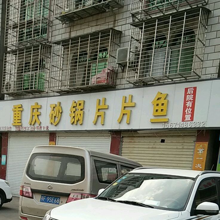 重庆市砂锅片片鱼(黄家分店)