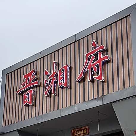 晋享福