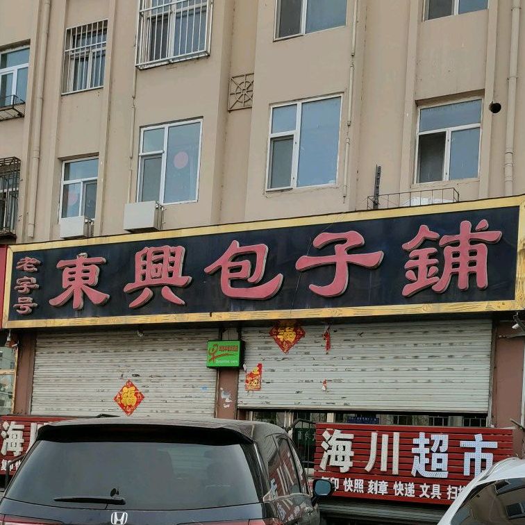 东兴包子铺