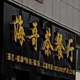 海叔茶餐厅