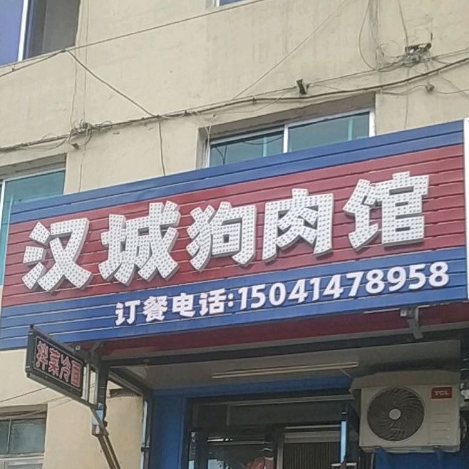 汉城狗肉管(文化路店)