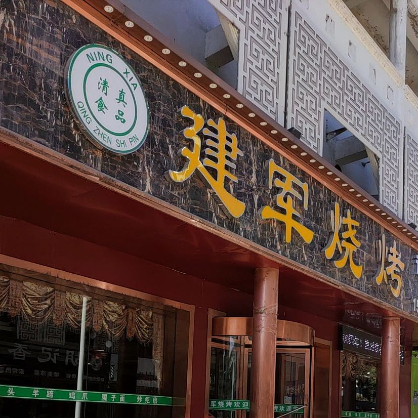 建军烧烤(民乐巷店)