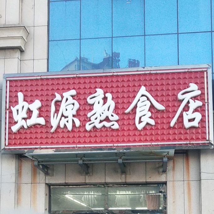 虹源熟食店