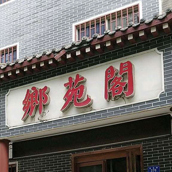 乡缘阁