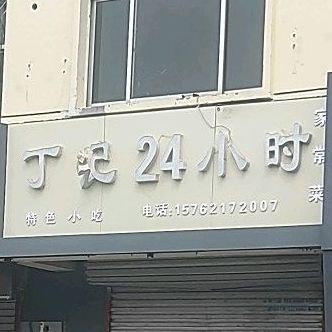 丁家牛肉板面(渤海十路店)