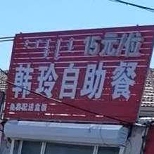 韩岭自助餐