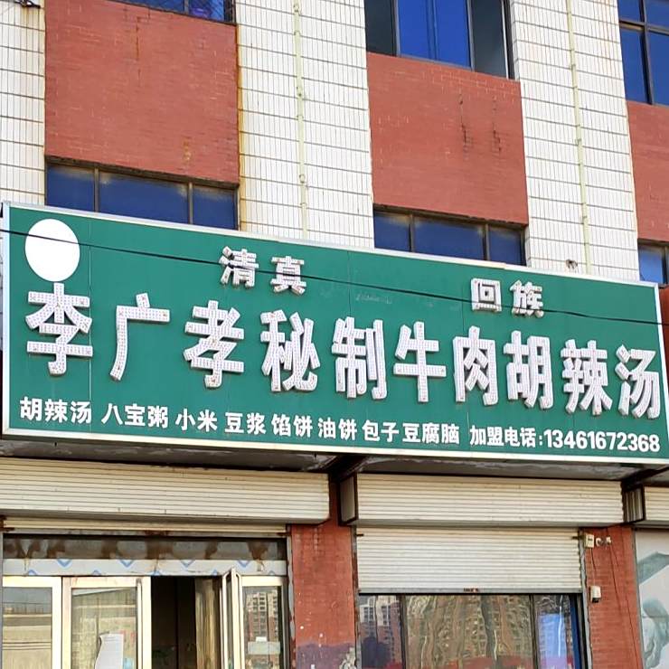 清真李广孝秘制牛肉胡辣汤