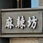 麻辣烫(滨城大道店)