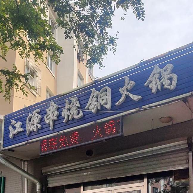 江源串烧铜火锅