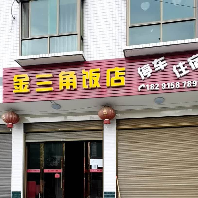 金三角酒店(贵洛路店)