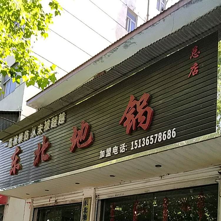 东北地锅(总店)