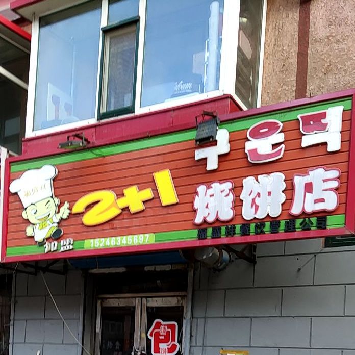 2 1烧饼店