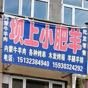 坝上小肥