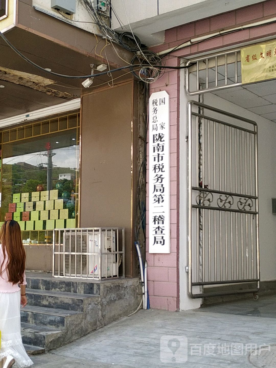 国家税务总局陇南市税务局第二稽查局