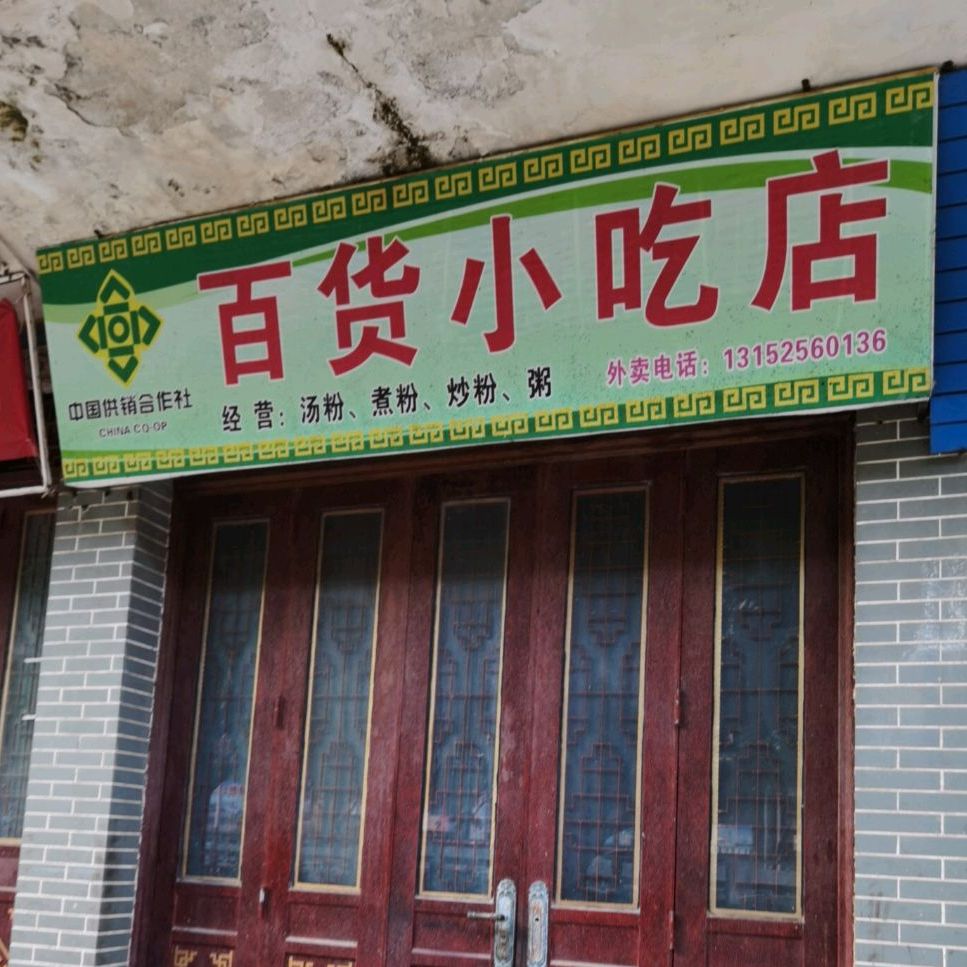 百货小吃店