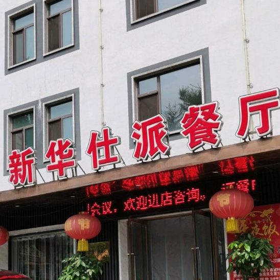 华仕派茶餐厅(火车站店)