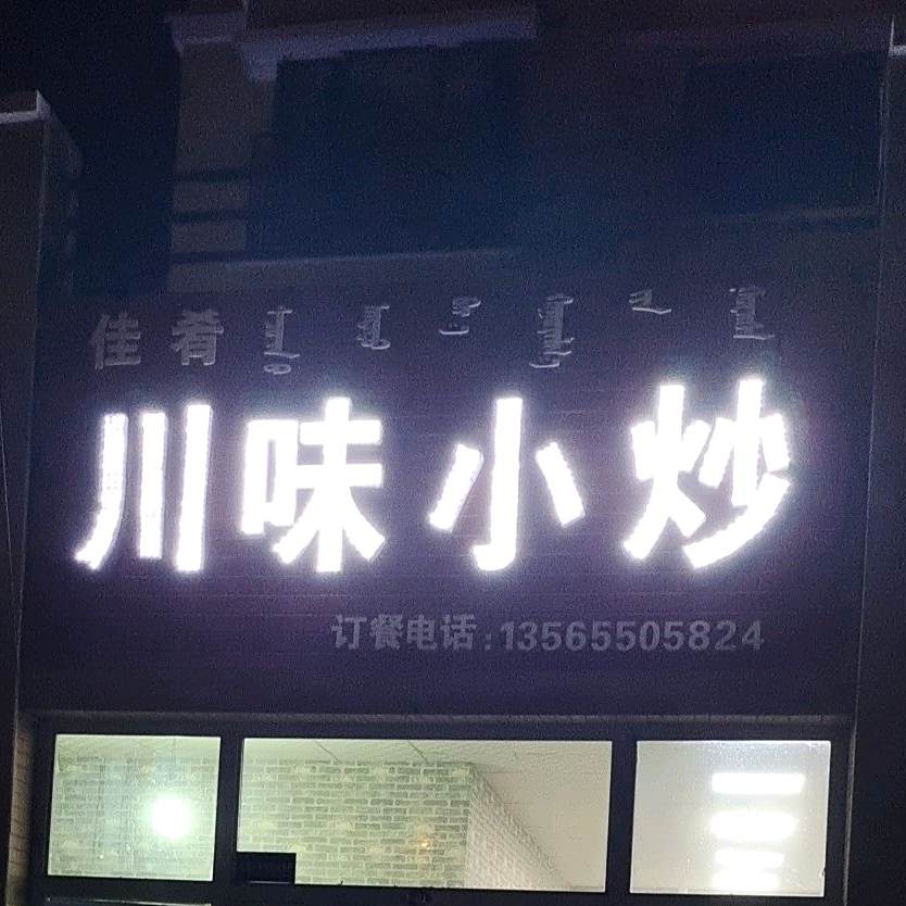 佳肴川味小炒