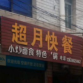超月快餐