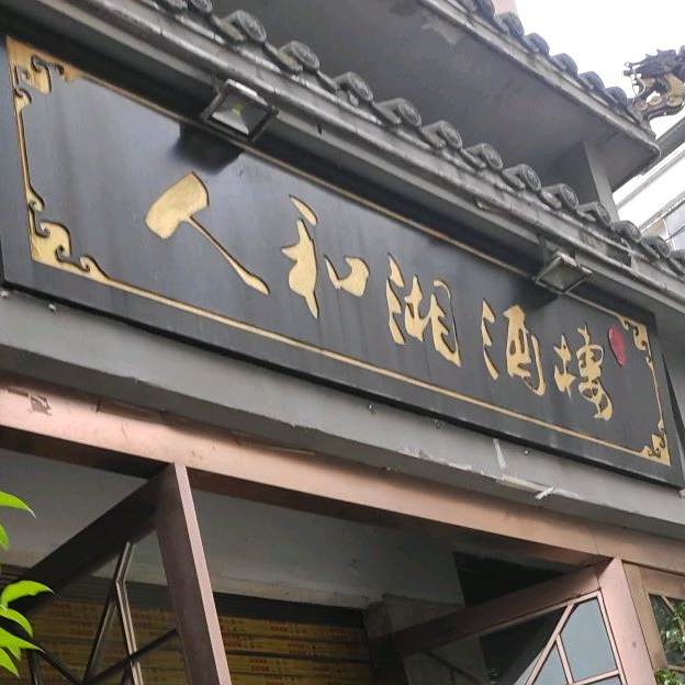 人和湘美食酒楼