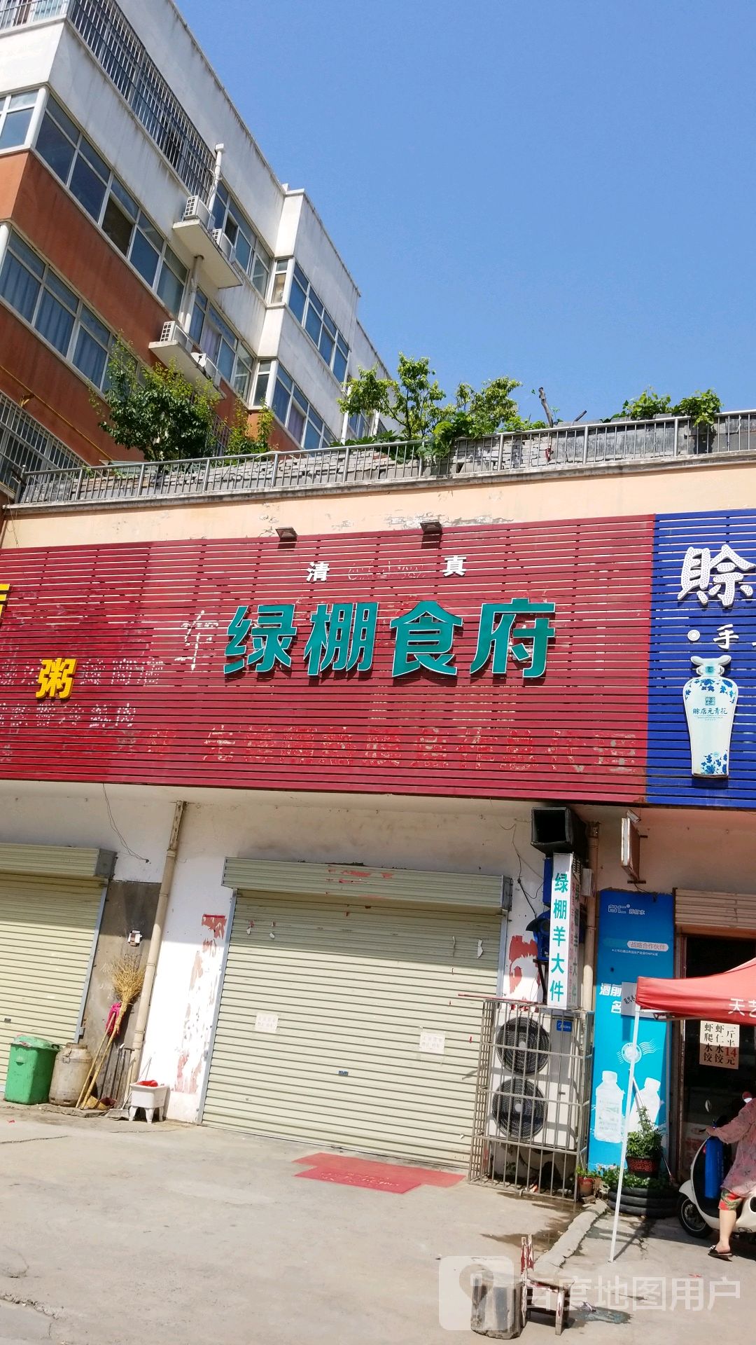 绿棚食府·清真(金林苑店)