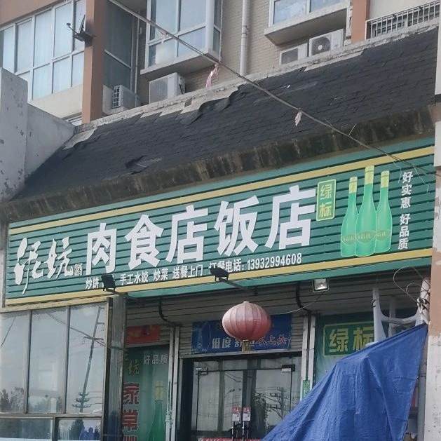 尼坑肉食店饭店