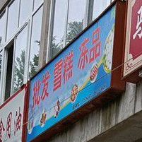 批fa雪糕冻品