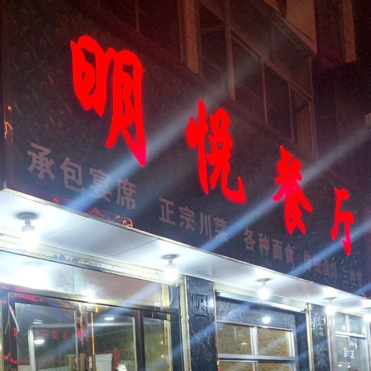 明月餐厅(小什字店)