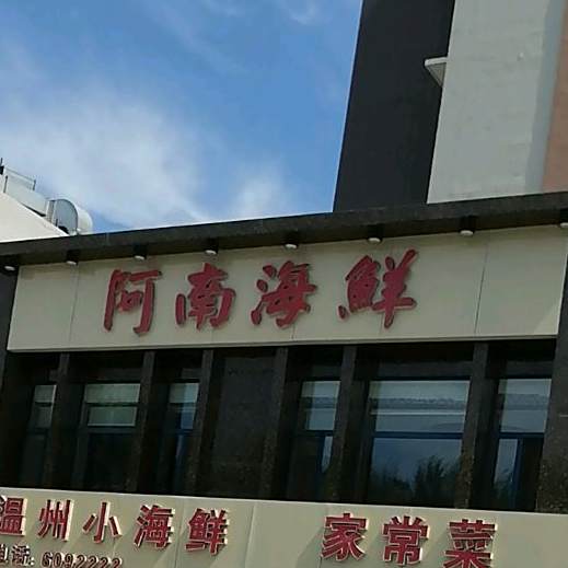 阿南海鲜