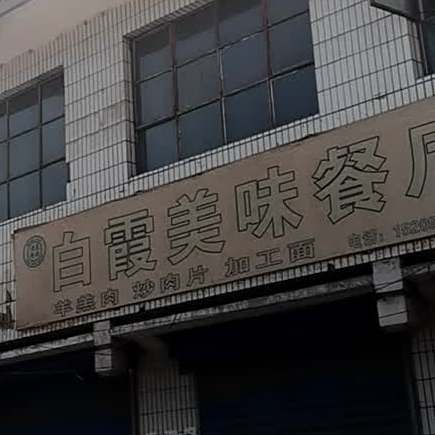 白霞美味餐厅