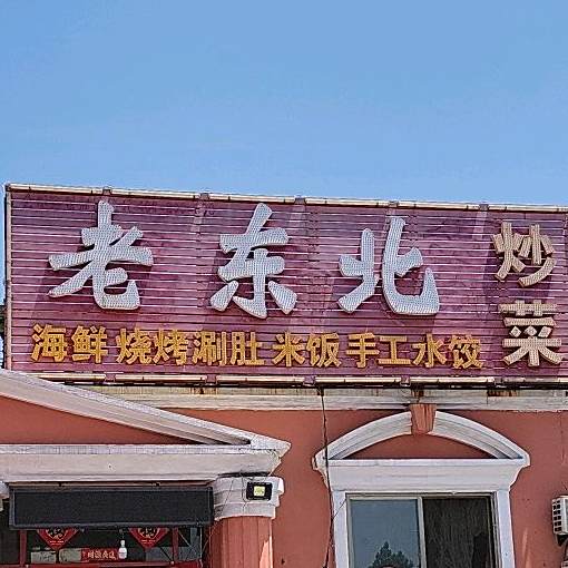 老东北拉菜