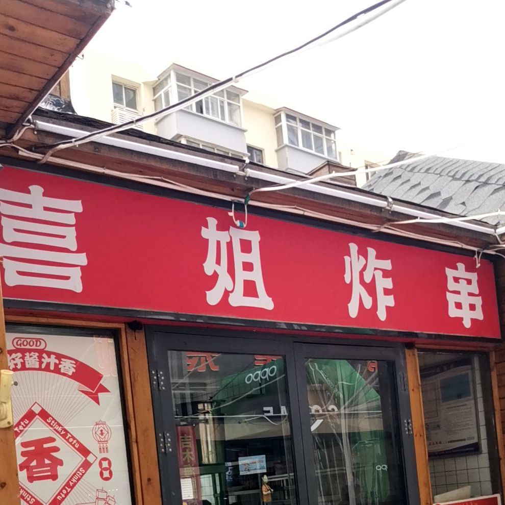 喜姐炸串(石家庄民族路步行街店),电话,路线,公交