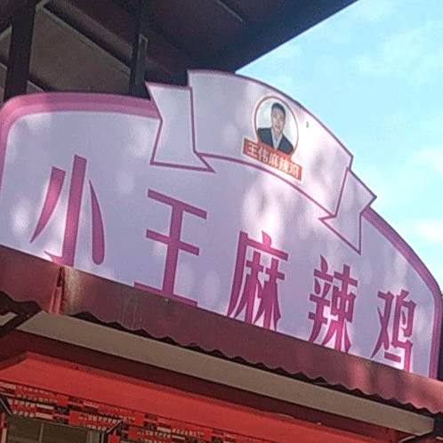 小王麻蜡鸡(饮马池小吃城2店)