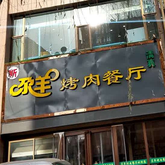 新尕羊烤肉餐厅