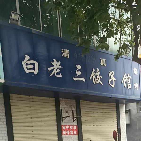 清真白老三饺子馆