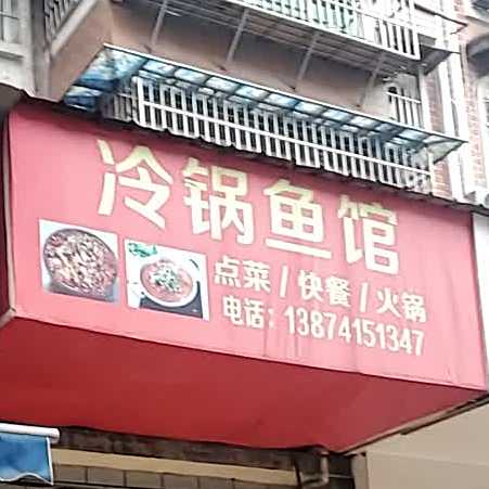 冷斑鱼馆(天桥街店)