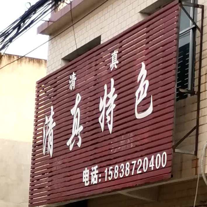 清真特色菜