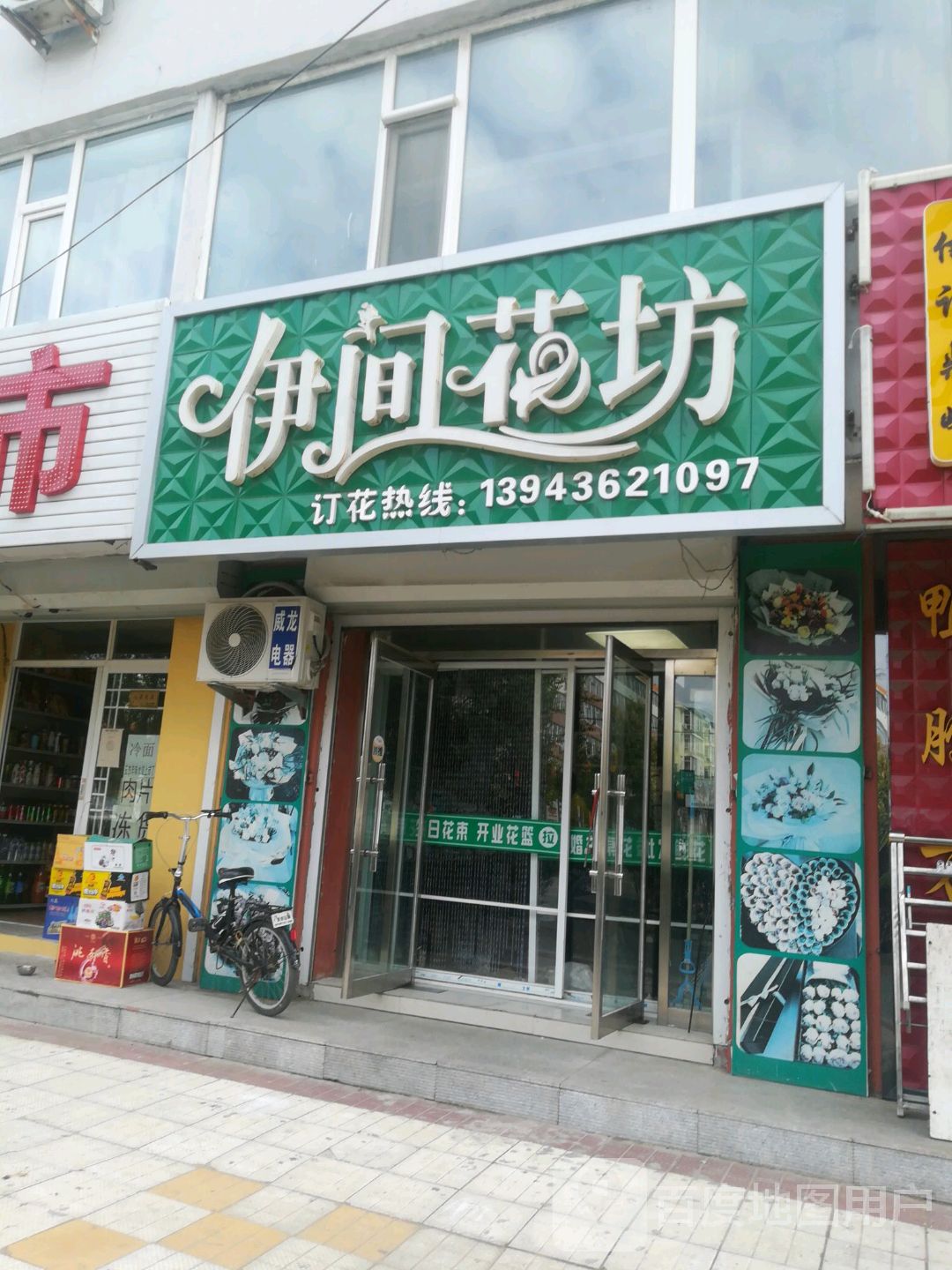 伊间花坊(农行家属楼店)