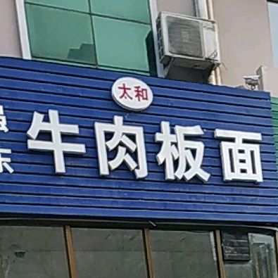 太和强东牛肉板面(铁道大厦店)